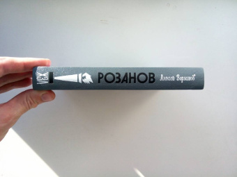 Алексей Варламов: Розанов