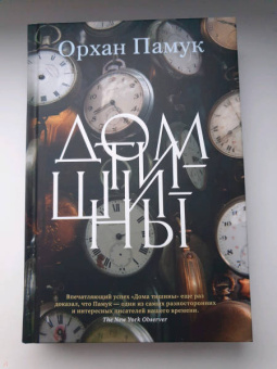Орхан Памук: Дом тишины