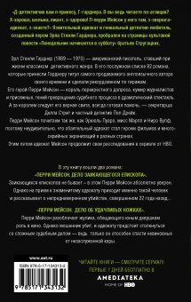 Эрл Гарднер: Перри Мейсон. Дело заикающегося епископа. Дело об удачливых ножках