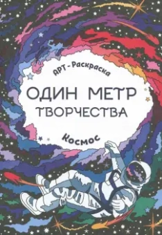 Космос. Книжка-раскраска