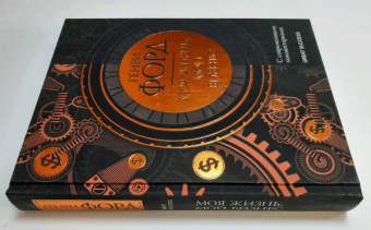 Генри Форд: Моя жизнь, мой бизнес. С современными комментариями