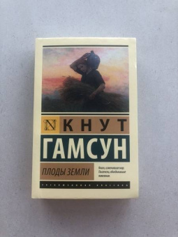 Кнут Гамсун: Плоды земли