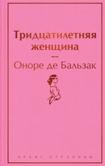 Бальзак Оноре де: Тридцатилетняя женщина