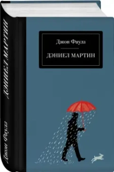 Джон Фаулз: Дэниел Мартин