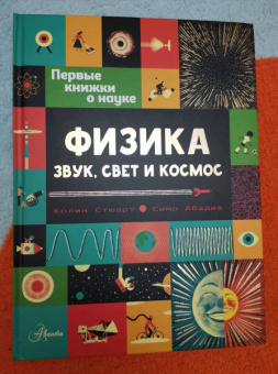 Колин Стюарт: Физика. Звук, свет и космос