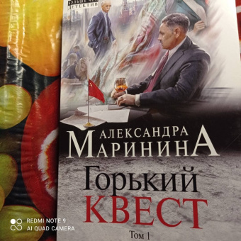 Александра Маринина: Горький квест. В 2 томах. Том 1