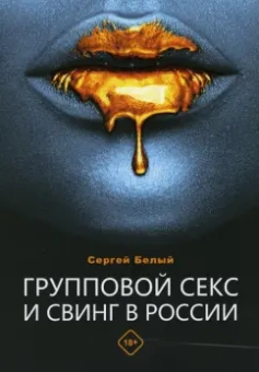 Сергей Белый: Групповой секс и свинг в России