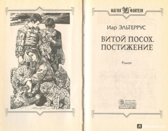 Иар Эльтеррус: Витой посох. Постижение