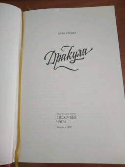 Брэм Стокер: Дракула