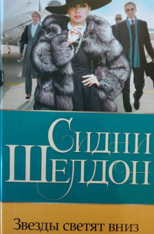 Сидни Шелдон: Звезды светят вниз