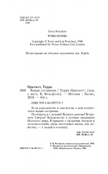 Терри Пратчетт: Вещие сестрички
