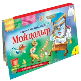 Книжка панорамка для детей: К. Чуковский. Мойдодыр