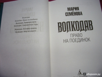 Мария Семенова: Волкодав. Право на поединок