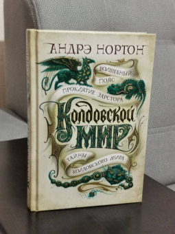 Андрэ Нортон: Колдовской мир. Тайны Колдовского мира