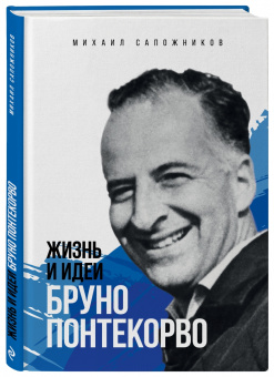 Михаил Сапожников: Жизнь и идеи Бруно Понтекорво
