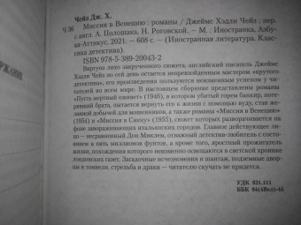 Джеймс Чейз: Миссия в Венецию