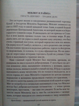 Орхан Памук: Мои странные мысли