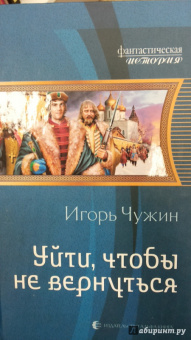 Игорь Чужин: Уйти, чтобы не вернуться