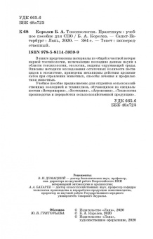 Борис Королев: Токсикология. Практикум. Учебное пособие