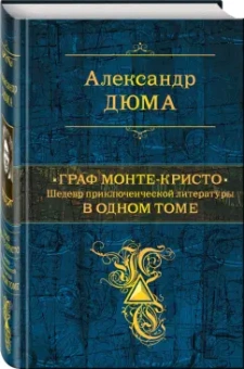 Александр Дюма: Граф Монте-Кристо. В одном томе