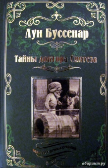 Луи Буссенар: Тайны доктора Синтеза. Десять тысяч лет среди льдов