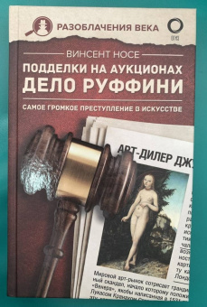 Венсан Носе: Подделки на аукционах. Дело Руффини. Самое громкое преступление в искусстве