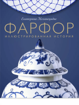Екатерина Механецидис: Фарфор. Иллюстрированная история