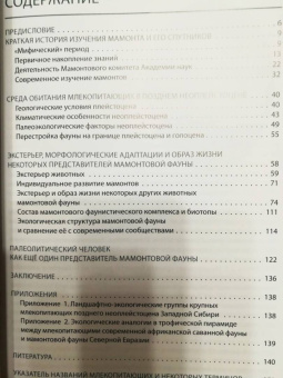 Андрей Шпанский: О мамонтах и их спутниках. Палеоэкология мамонтовой фауны