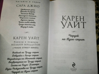 Карен Уайт: Чердак на Куин-стрит