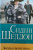Сидни Шелдон: Звезды светят вниз