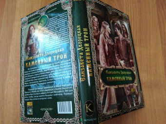 Елизавета Дворецкая: Каменный трон