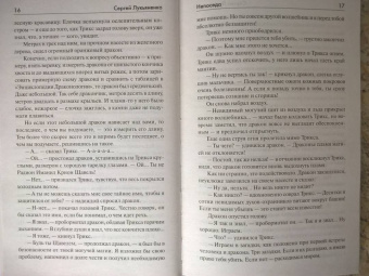 Сергей Лукьяненко: Непоседа