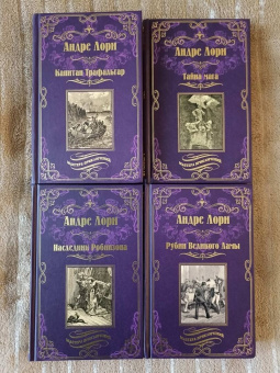 Андре Лори: Капитан Трафальгар