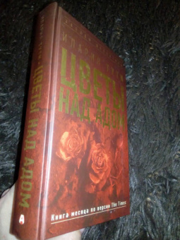 Илария Тути: Цветы над адом