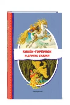 Петр Ершов: Конёк-горбунок и другие сказки
