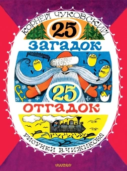 Чуковский Корней Иванович: 25 загадок - 25 отгадок. Рисунки В. Чижикова