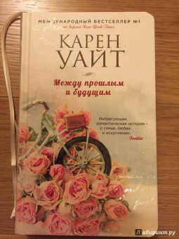 Карен Уайт: Между прошлым и будущим