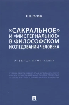 Наталья Ростова: «Сакральное» и «мистериальное» в философском исследовании человека. Учебная программа