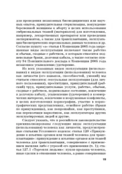 Вадим Чукреев: Уголовно-правовая охрана человека от посягательств на его анатомические и физиологические свойства
