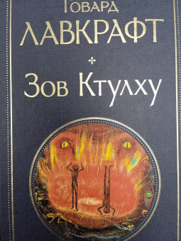 Говард Лавкрафт: Зов Ктулху