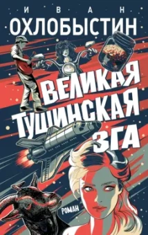 Иван Охлобыстин: Великая тушинская зга