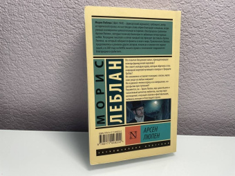 Морис Леблан: Арсен Люпен. Сборник