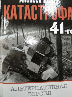 Александр Исаев: Катастрофа 41-го. Альтернативная версия
