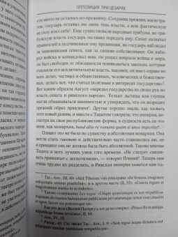 Гастон Буасье: Оппозиция при цезарях