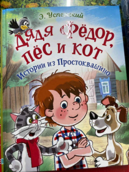 Эдуард Успенский: Дядя Фёдор, пес и кот. Истории из Простоквашино