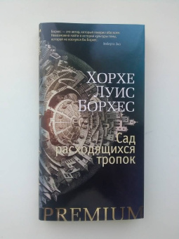 Хорхе Борхес: Сад расходящихся тропок