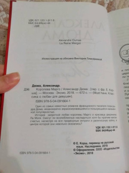 Александр Дюма: Королева Марго