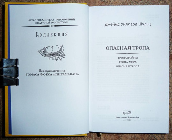 Джеймс Шульц: Опасная тропа