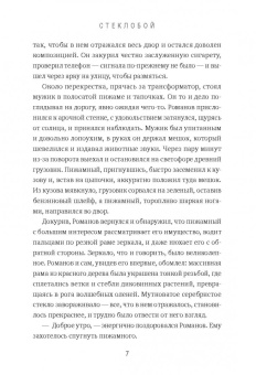 Паволга, Перловский: Стеклобой