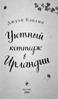 Джули Кэплин: Уютный коттедж в Ирландии